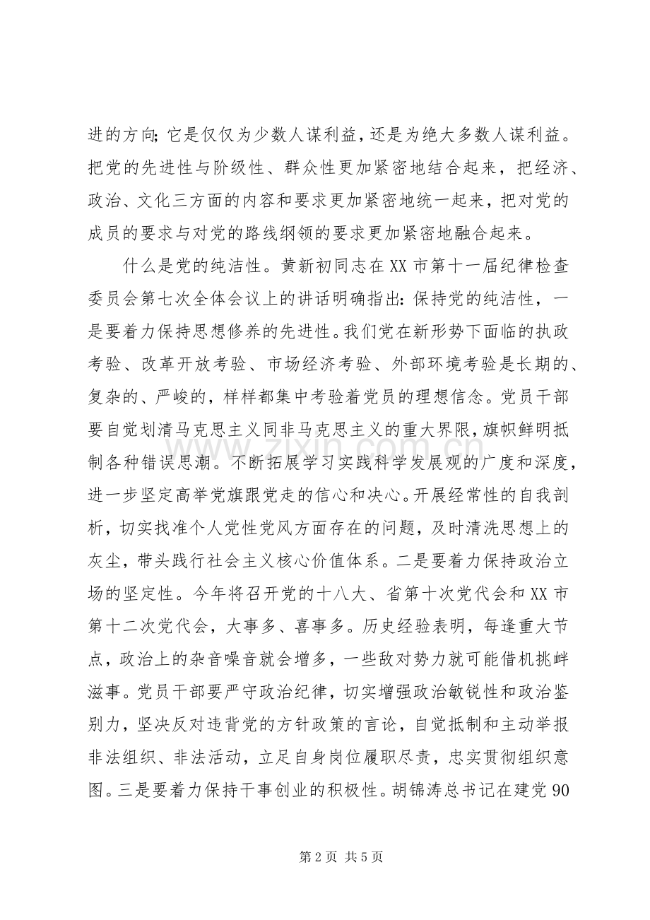 保持党的先进性和纯洁性的心得体会.docx_第2页