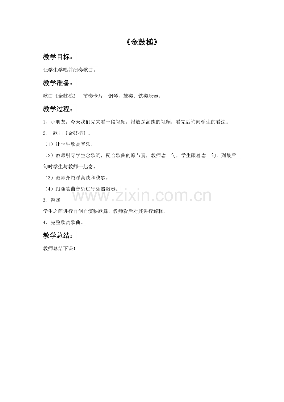 《金鼔槌》教案.doc_第1页