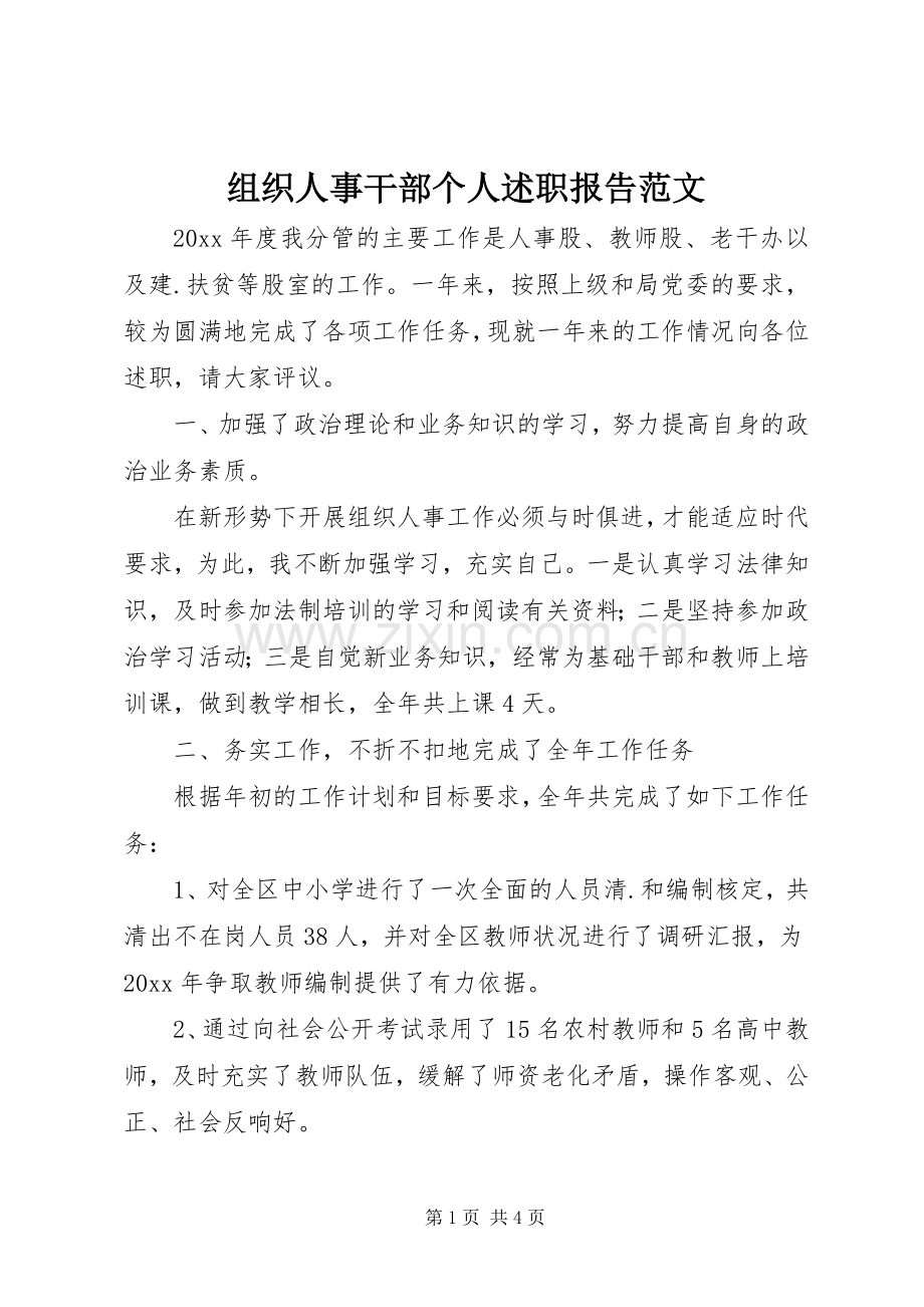 组织人事干部个人述职报告范文.docx_第1页