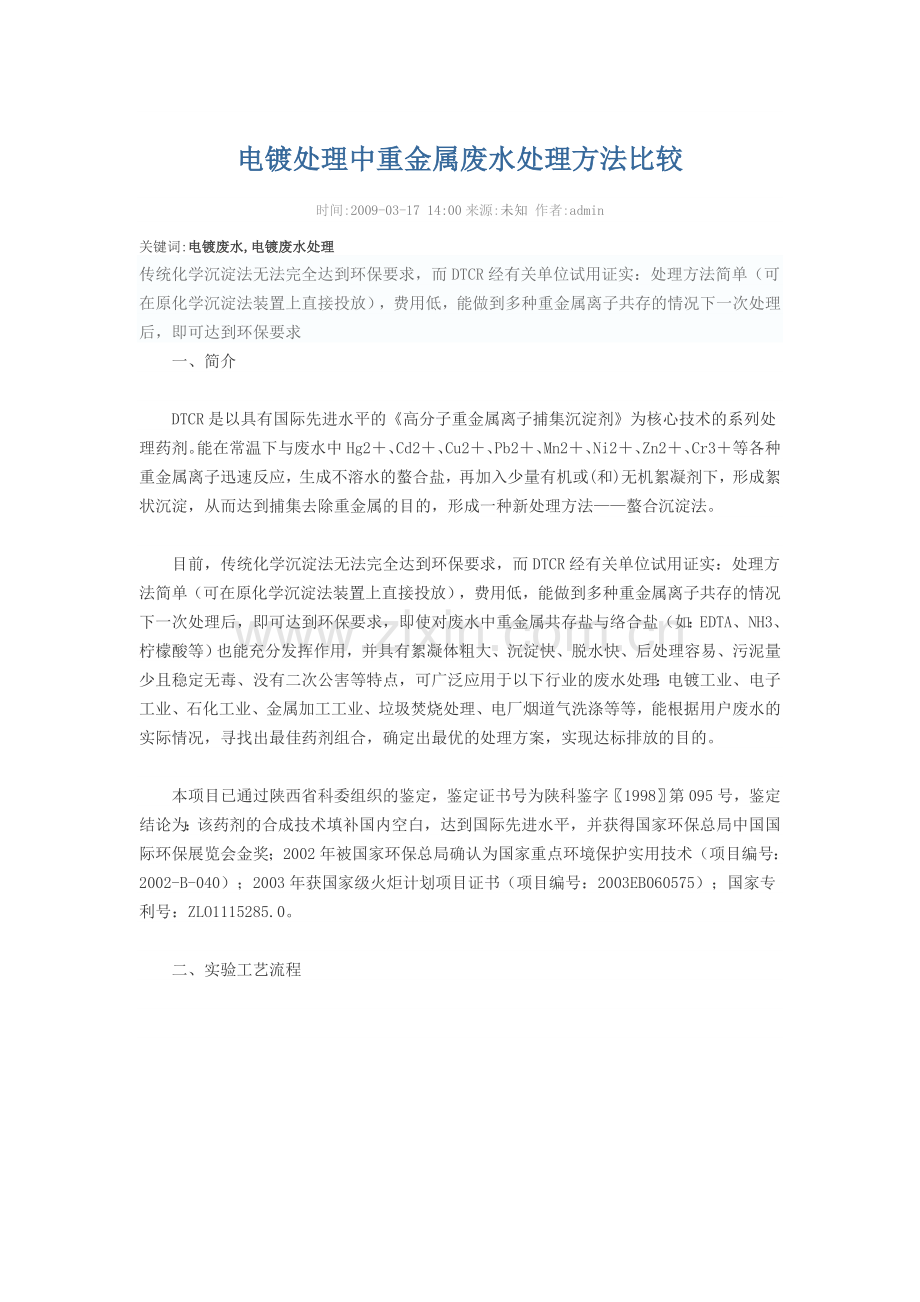 电镀处理中重金属废水处理方法比较.doc_第1页