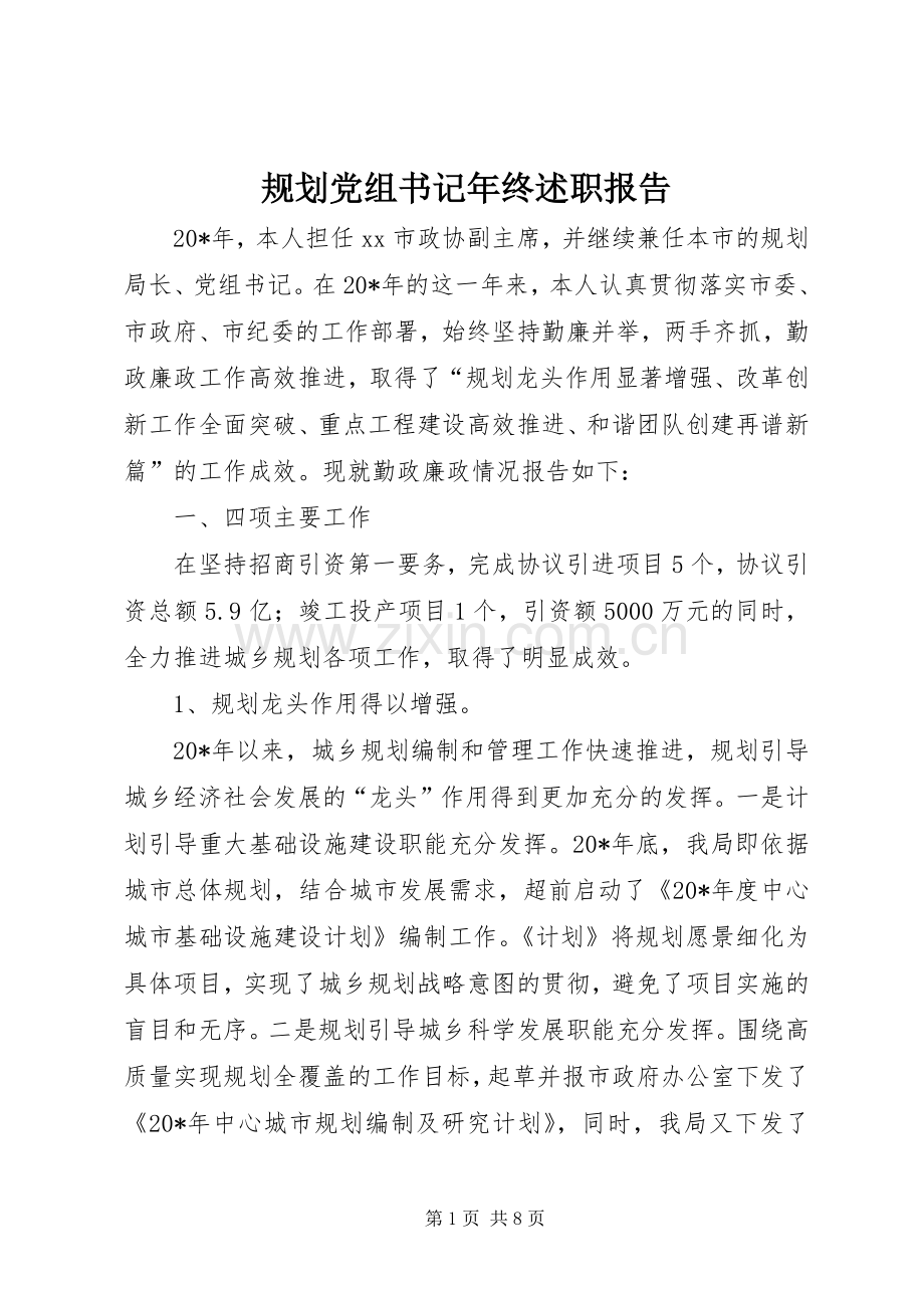 规划党组书记年终述职报告.docx_第1页