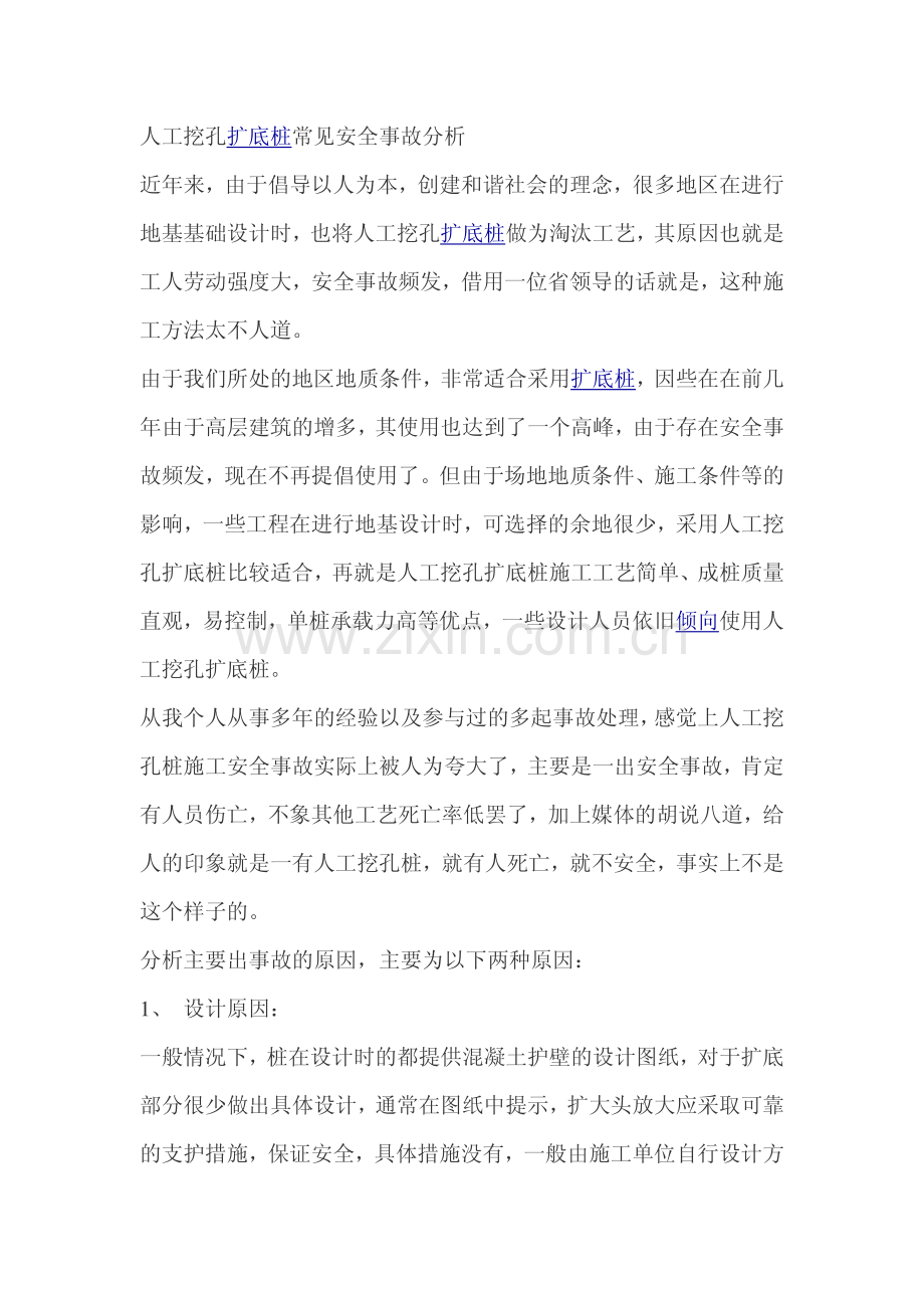 人工挖孔扩底桩常见安全事故分析.pdf_第1页