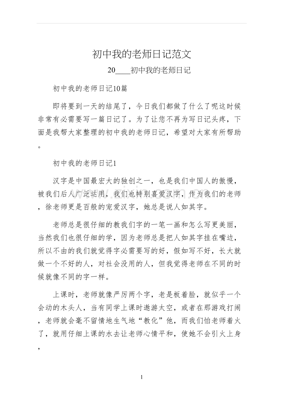 初中我的老师日记范文.docx_第1页