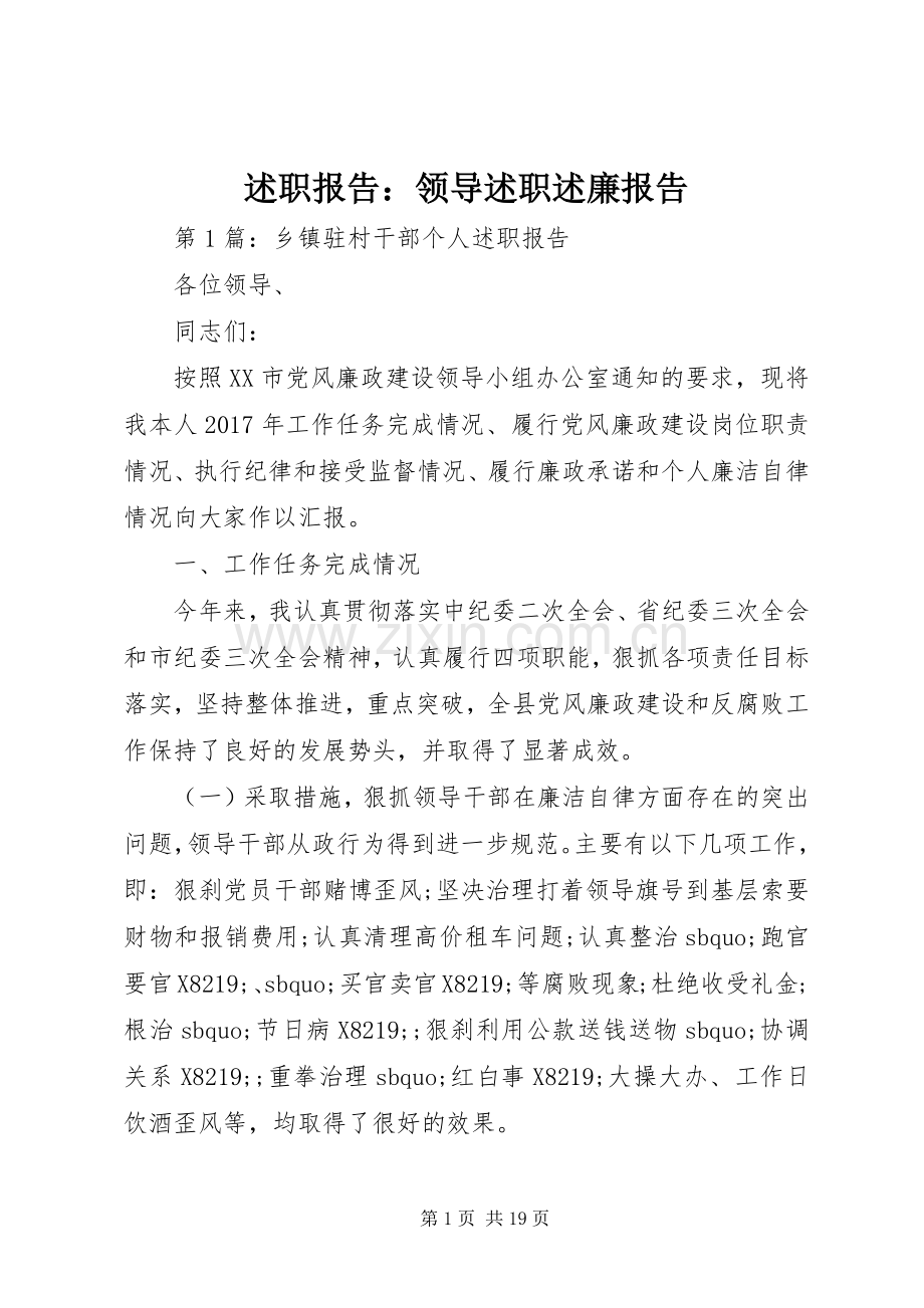 述职报告：领导述职述廉报告.docx_第1页