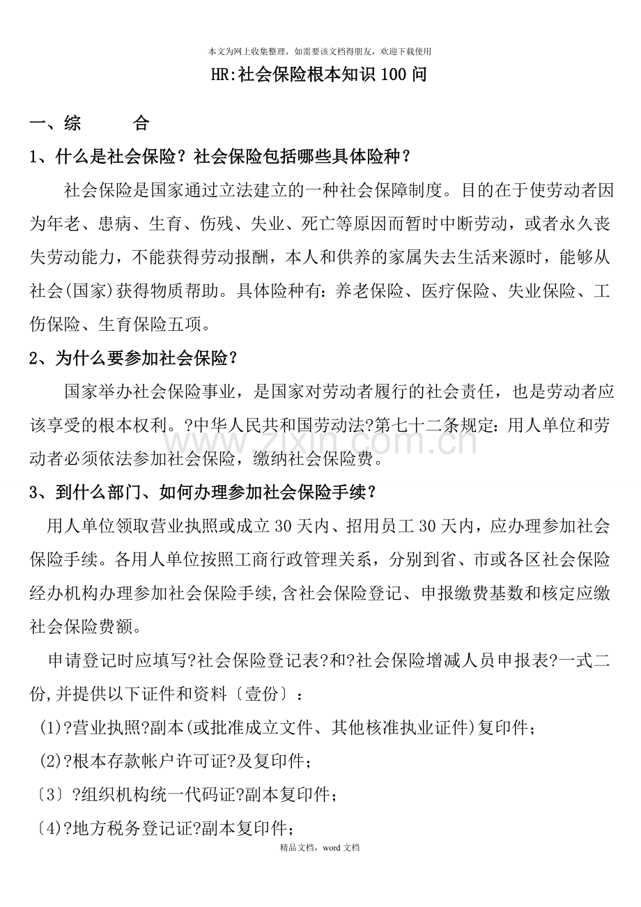 社会保险基本知识(2021修订版)(2021整理).docx_第1页