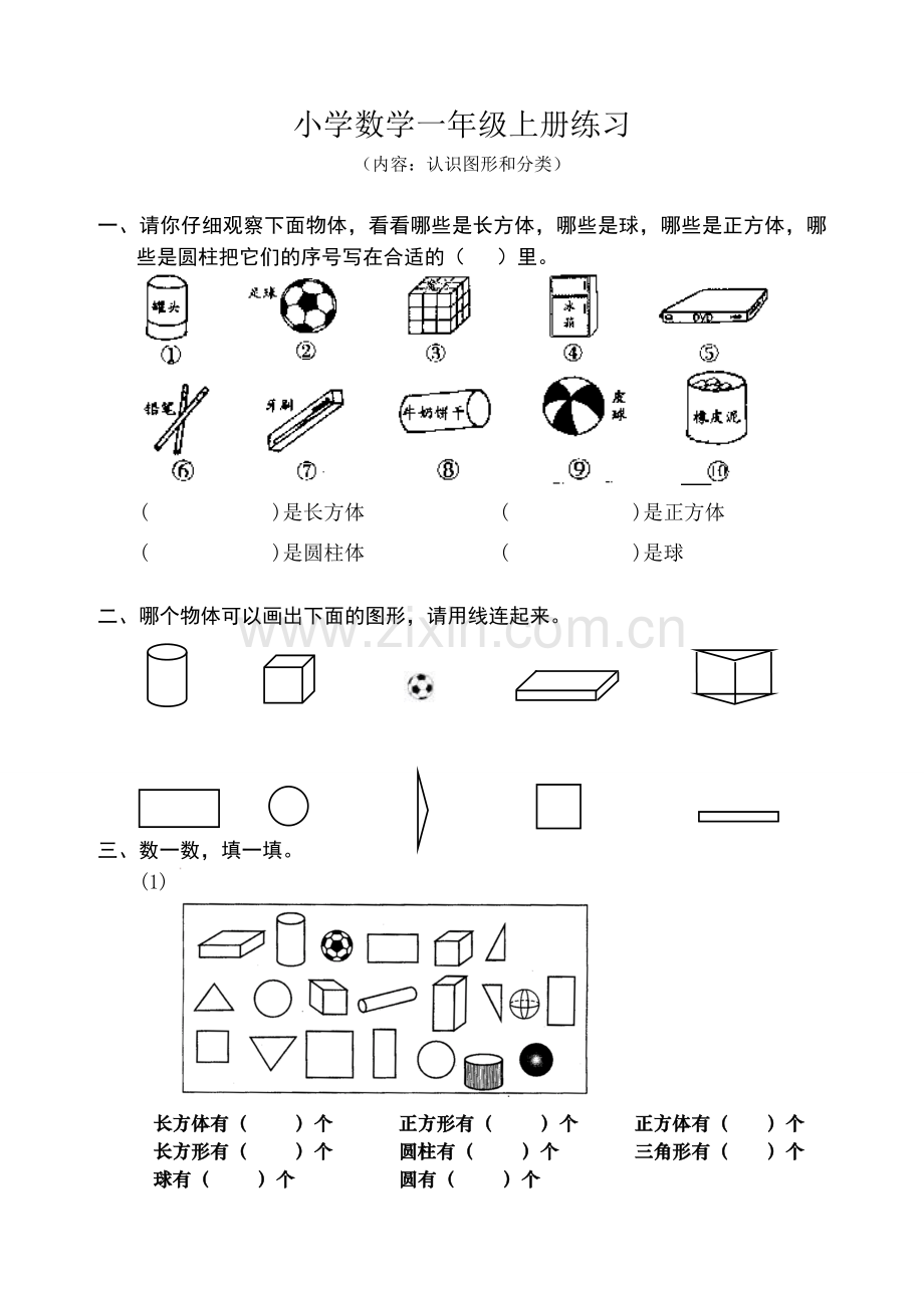 小学数学人教一年级认识图形练习题.doc_第1页