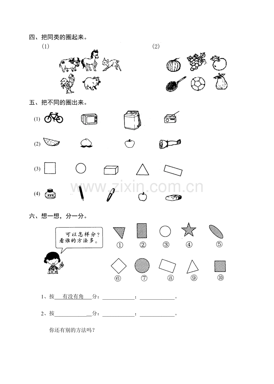 小学数学人教一年级认识图形练习题.doc_第2页