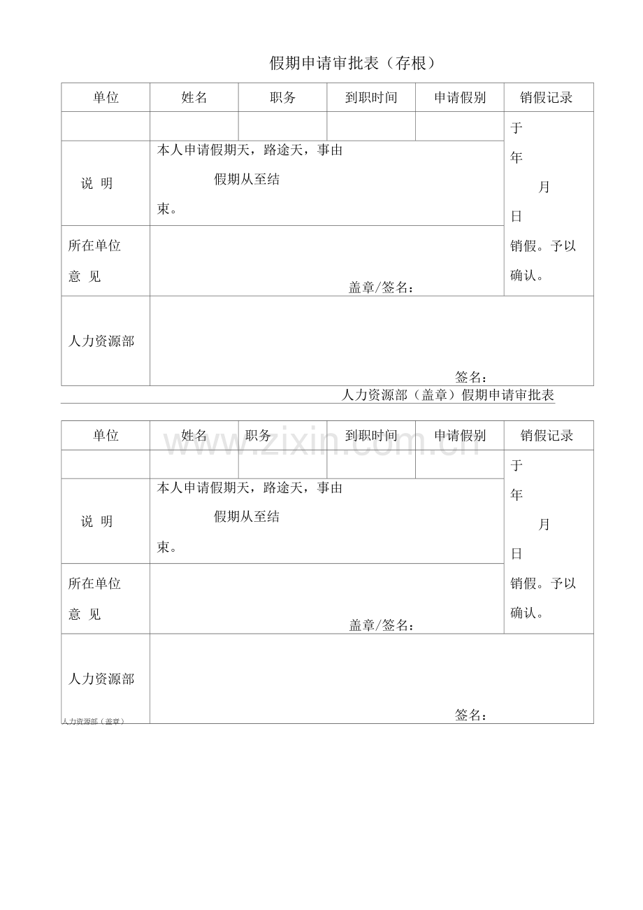物业休假申请审批表(存根).docx_第1页