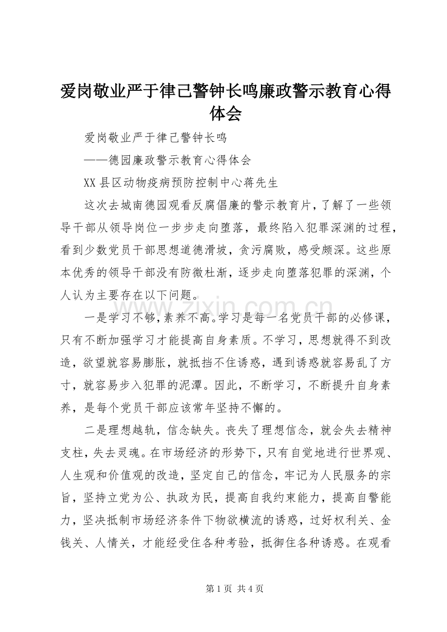 爱岗敬业严于律己警钟长鸣廉政警示教育心得体会.docx_第1页