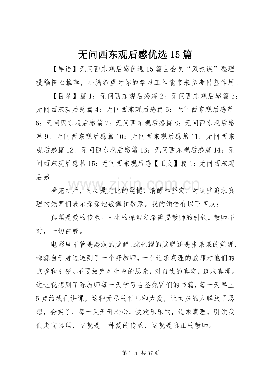 无问西东观后感优选15篇.docx_第1页