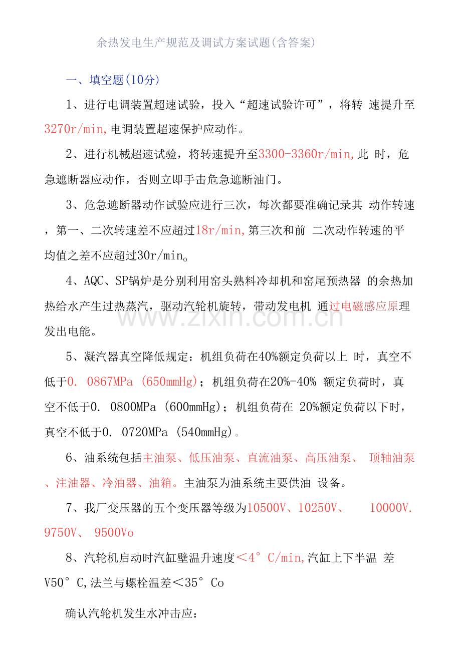 余热发电生产规范及调试方案试题(含答案).docx_第1页
