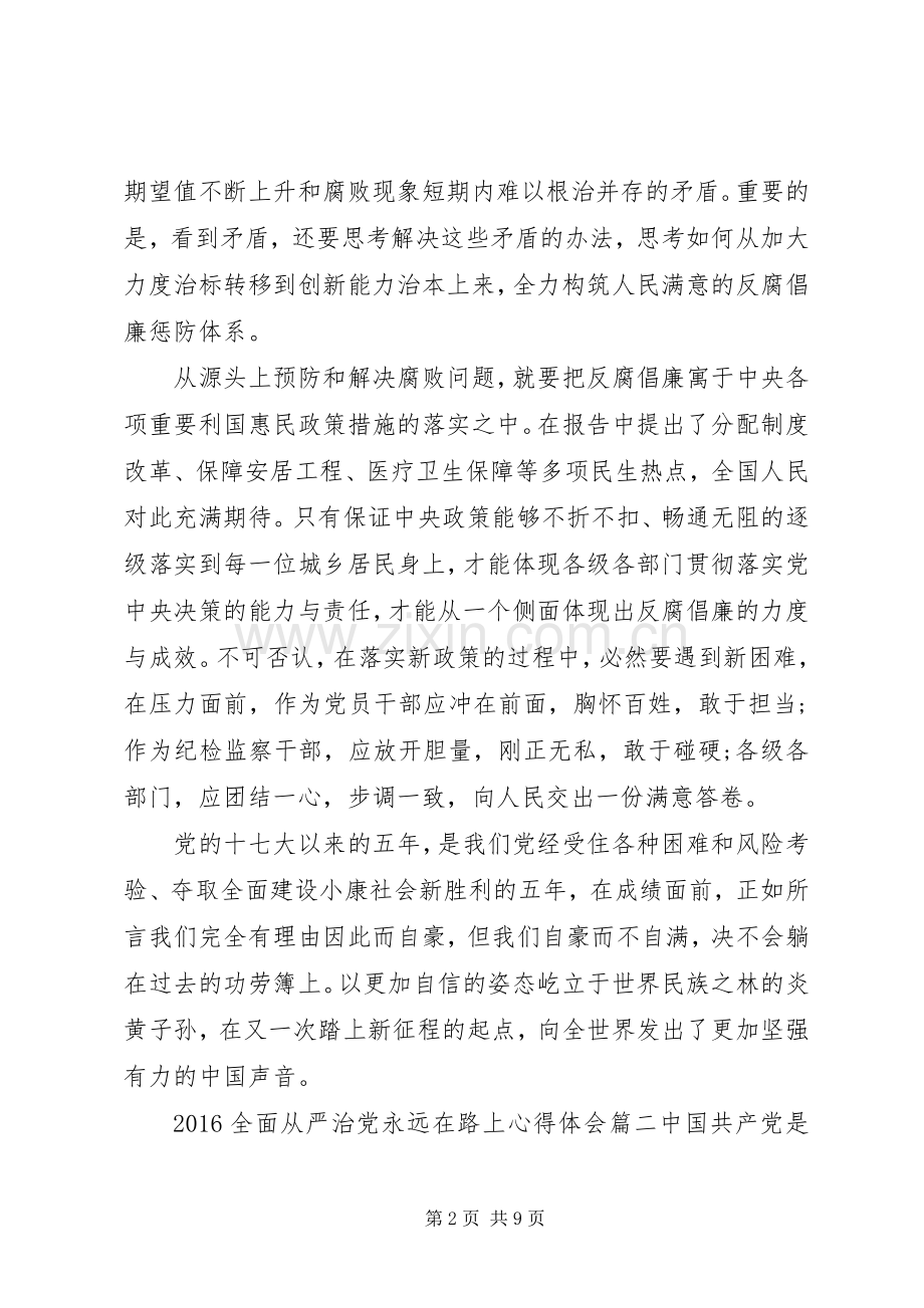 20XX年全面从严治党永远在路上心得体会.docx_第2页