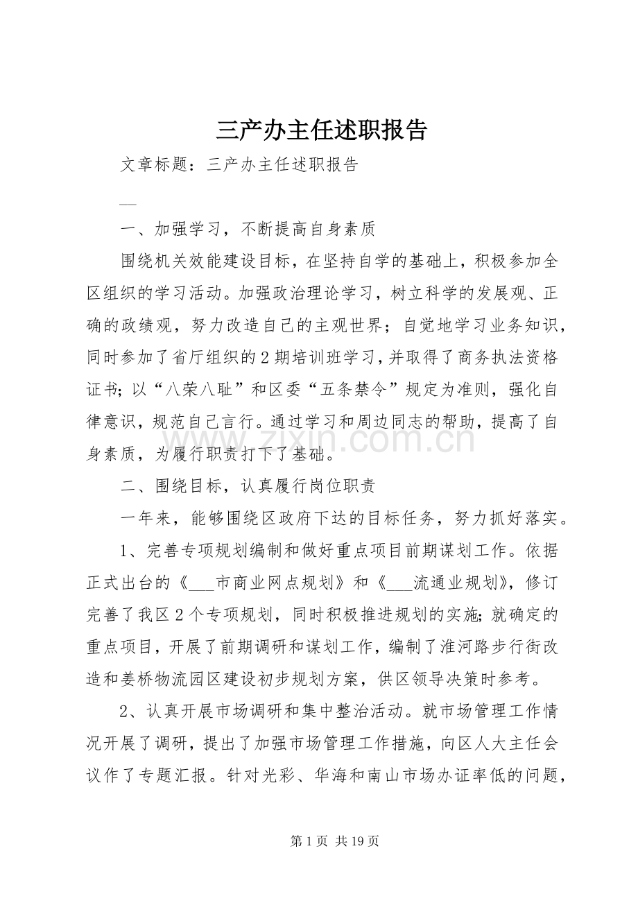 三产办主任述职报告.docx_第1页