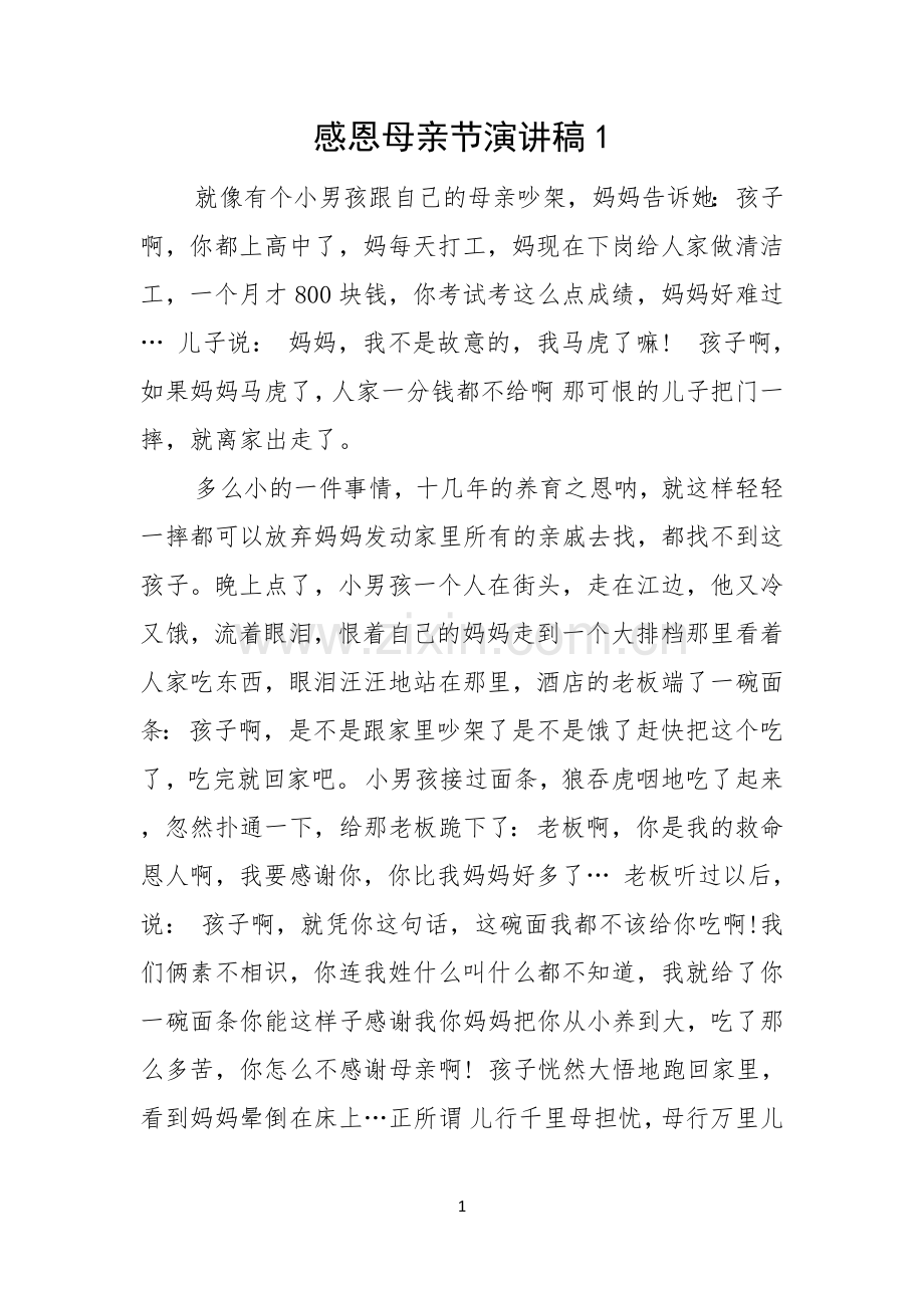 感恩母亲节演讲稿.docx_第1页