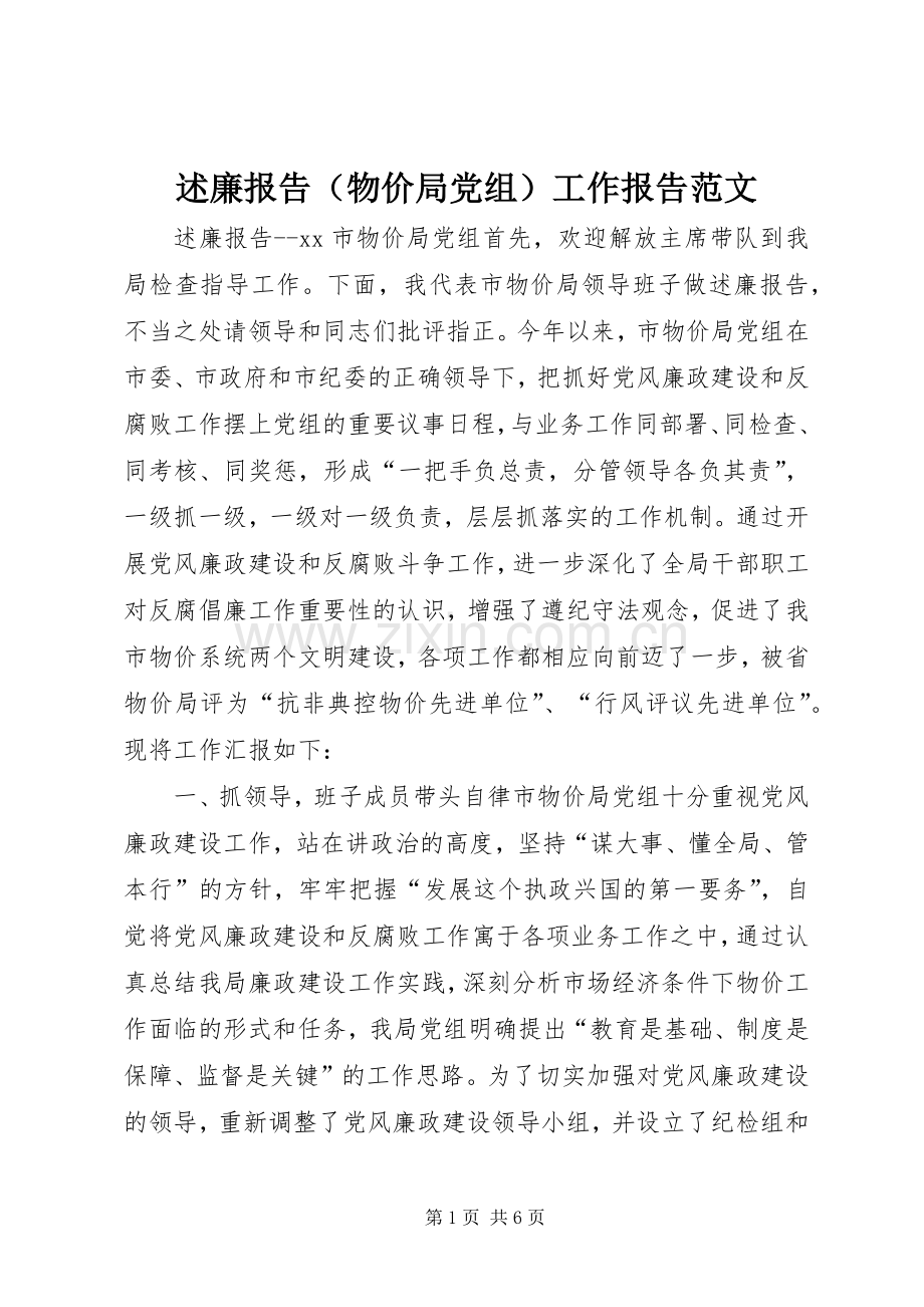 述廉报告（物价局党组）工作报告范文.docx_第1页