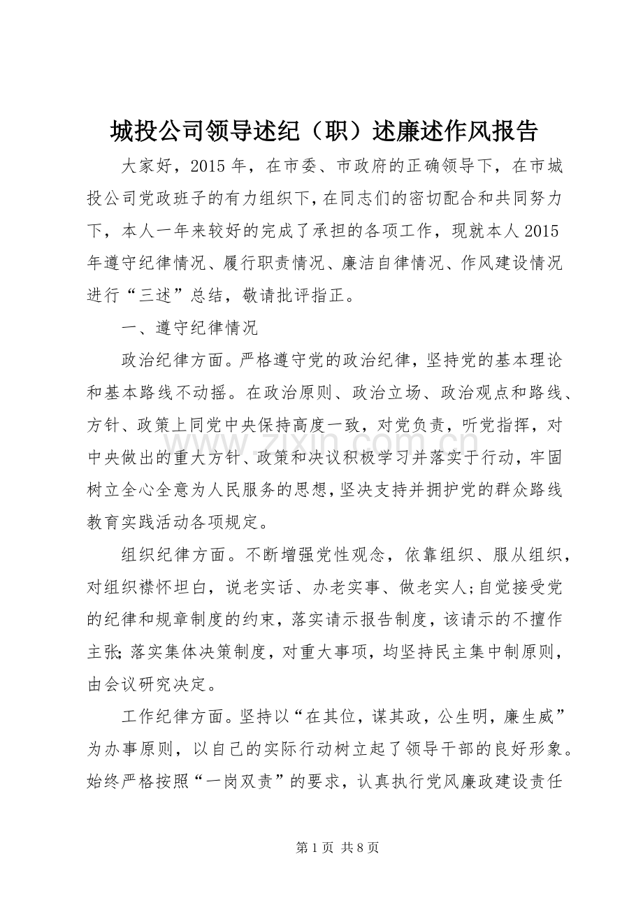 城投公司领导述纪（职）述廉述作风报告.docx_第1页