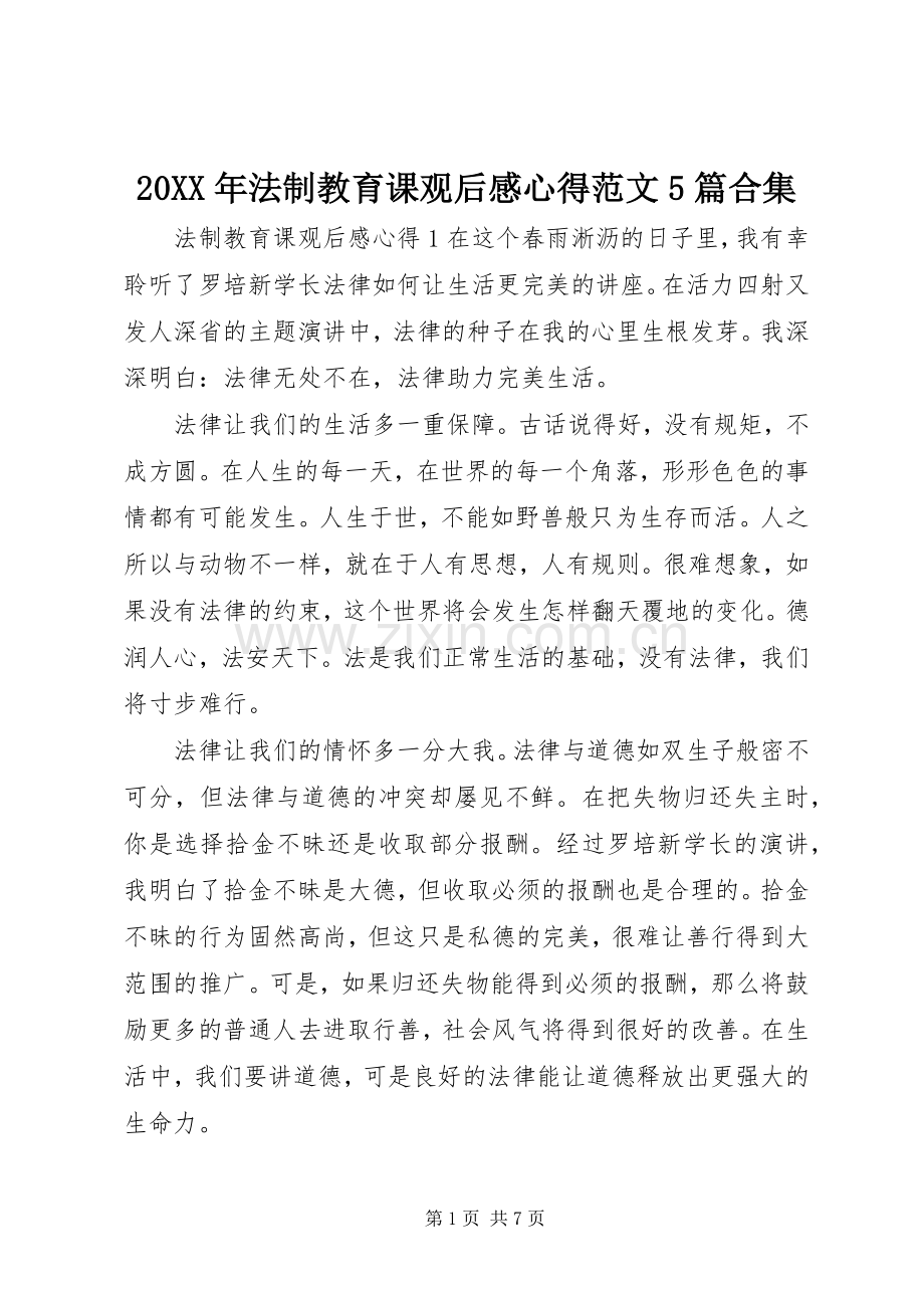 20XX年法制教育课观后感心得范文5篇合集.docx_第1页