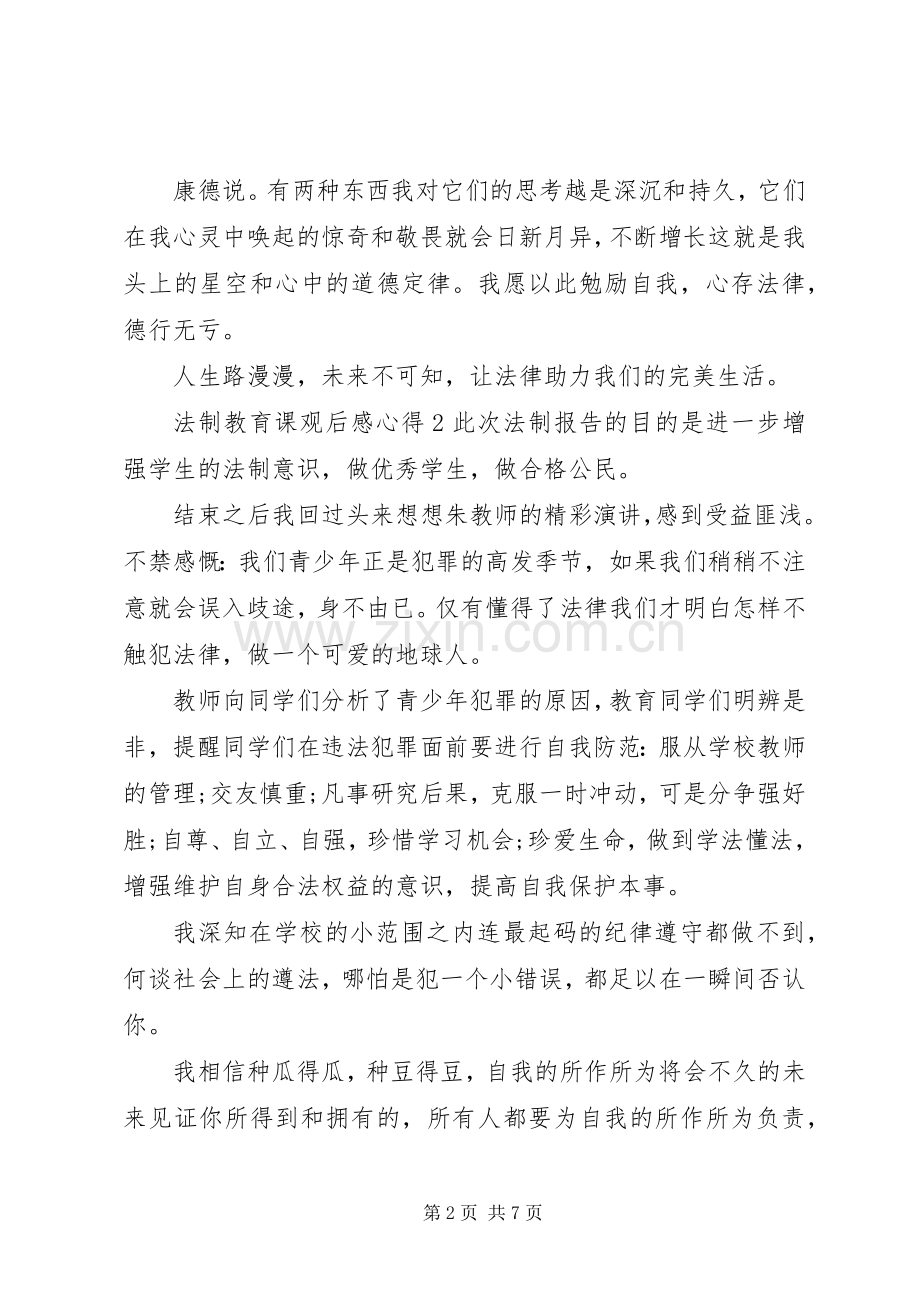 20XX年法制教育课观后感心得范文5篇合集.docx_第2页