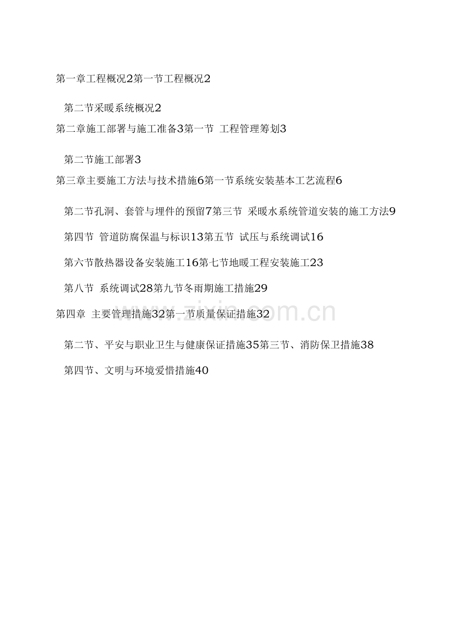 机场航站楼工程采暖工程施工方案.docx_第1页