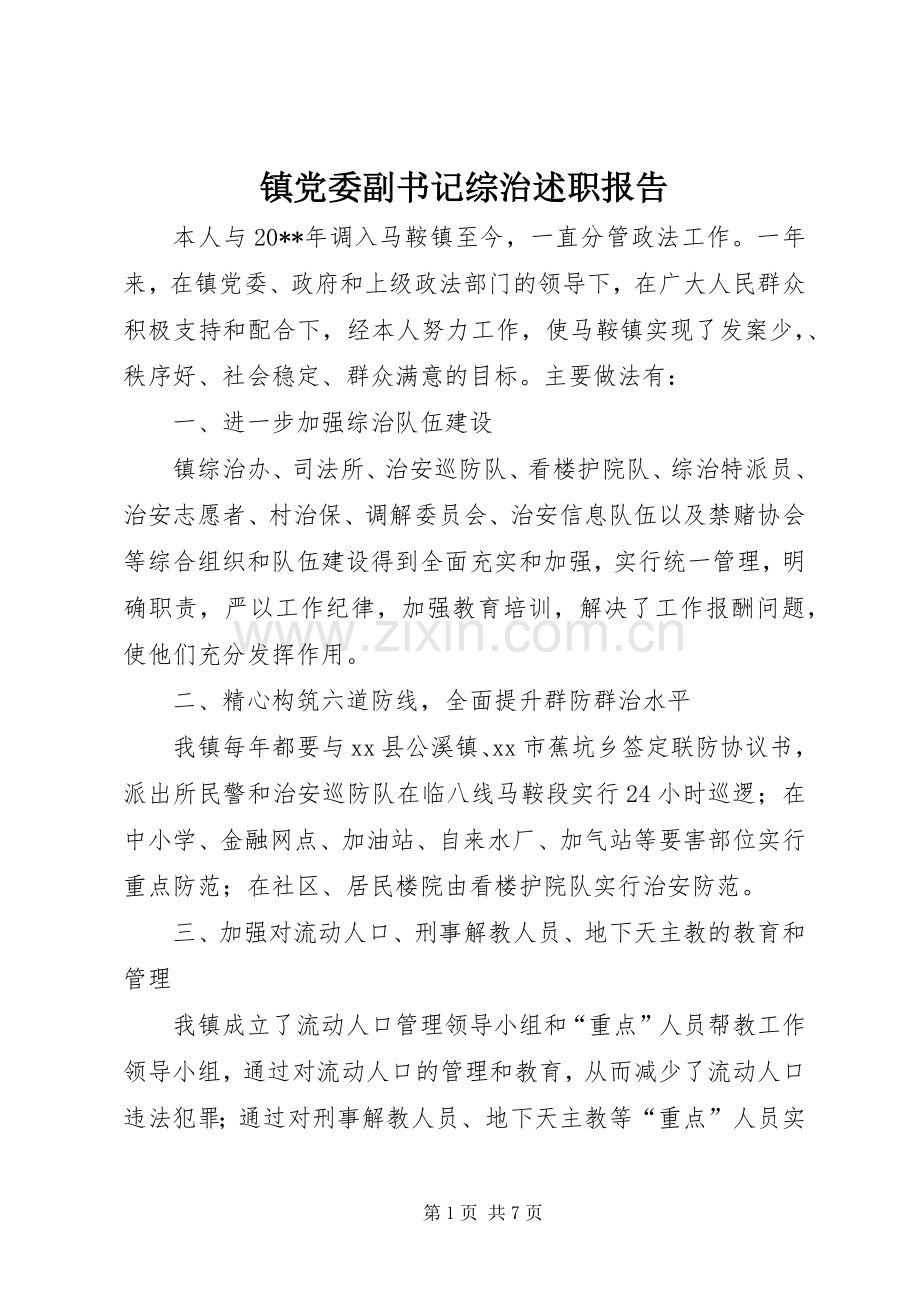 镇党委副书记综治述职报告.docx_第1页