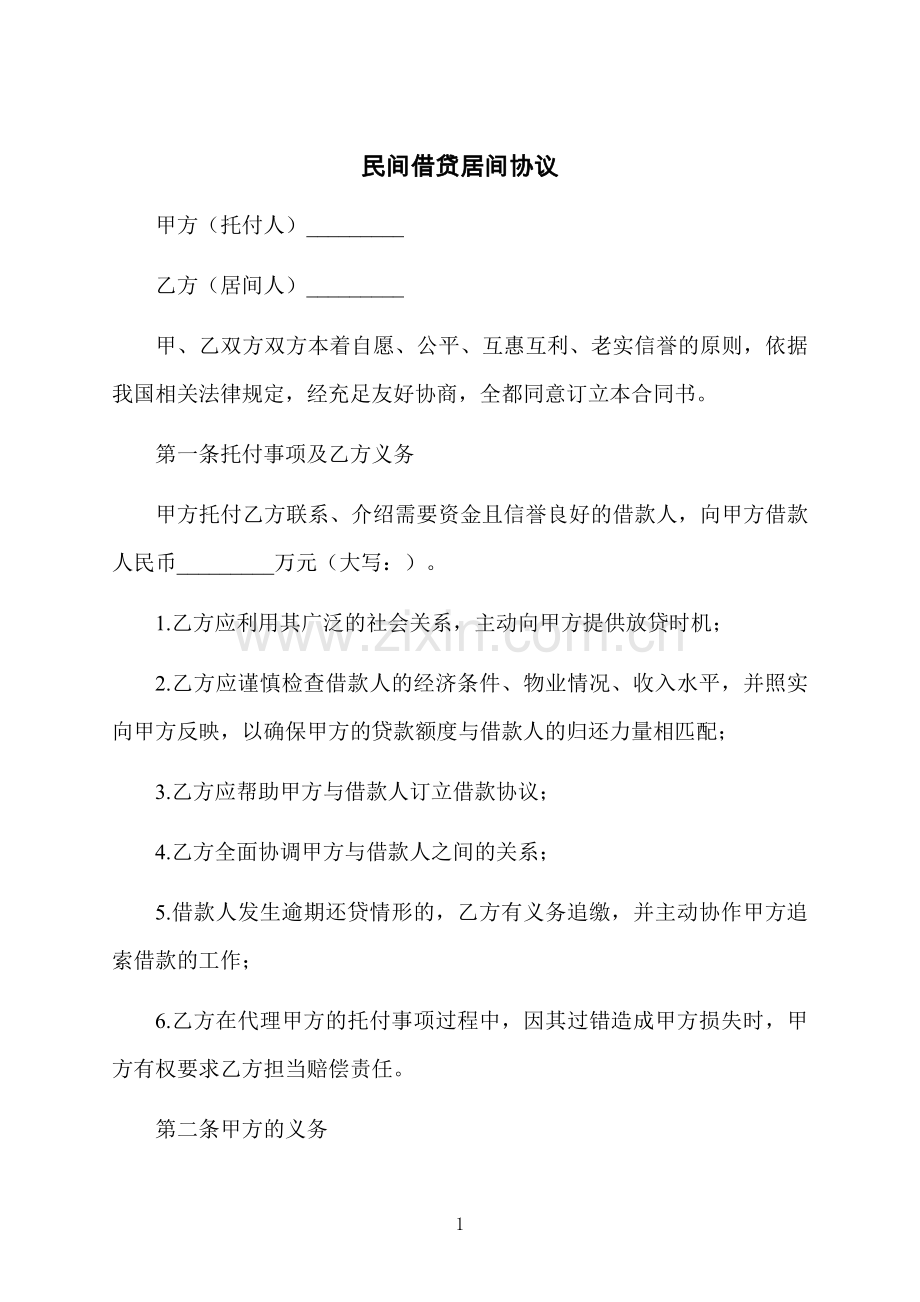 民间借贷居间协议.docx_第1页