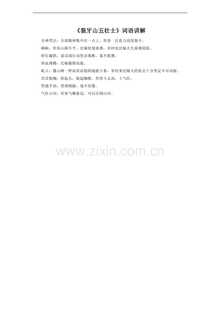 《狼牙山五壮士》词语讲解(人教).doc_第1页