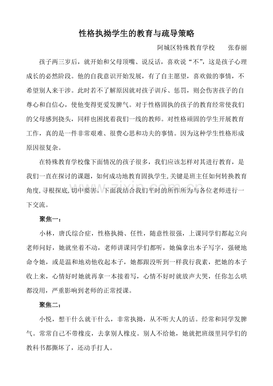 性格执拗学生的教育与疏导策略阿城区特殊教育学校张春丽.doc_第1页