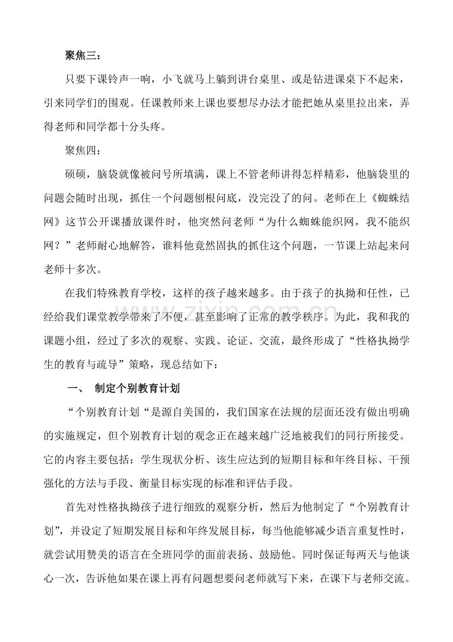 性格执拗学生的教育与疏导策略阿城区特殊教育学校张春丽.doc_第2页