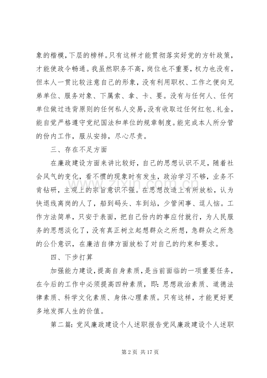党风廉政建设个人述职报告5篇.docx_第2页