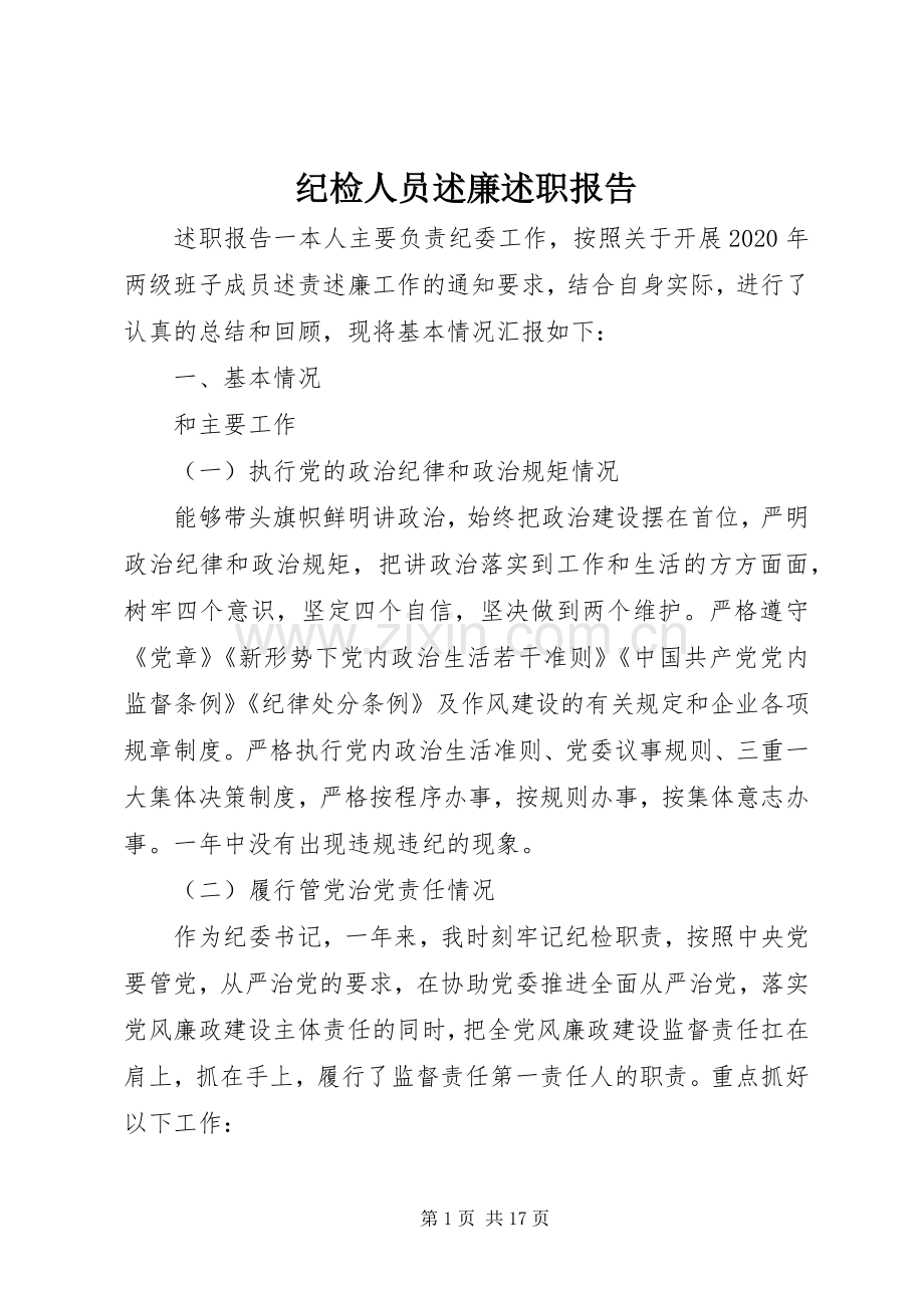 纪检人员述廉述职报告.docx_第1页