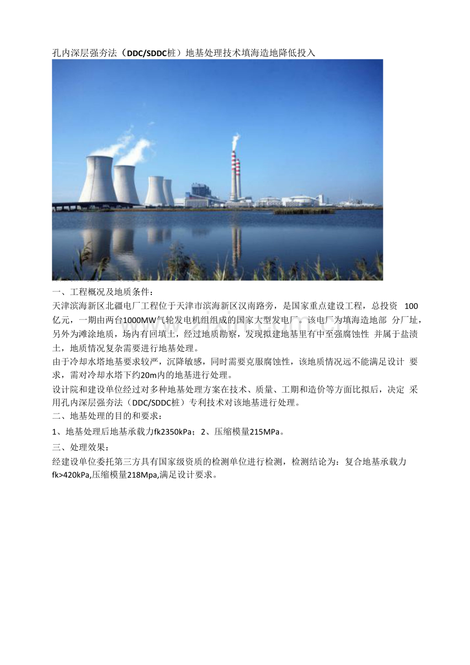 孔内深层强夯法(DDCSDDC桩)地基处理技术-填海造地降低投入.docx_第1页