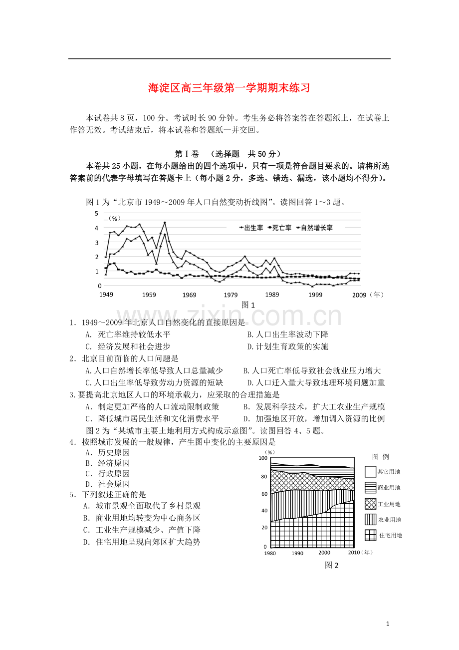 北京市海淀区高三地理上学期期末考试试题湘教版.doc_第1页