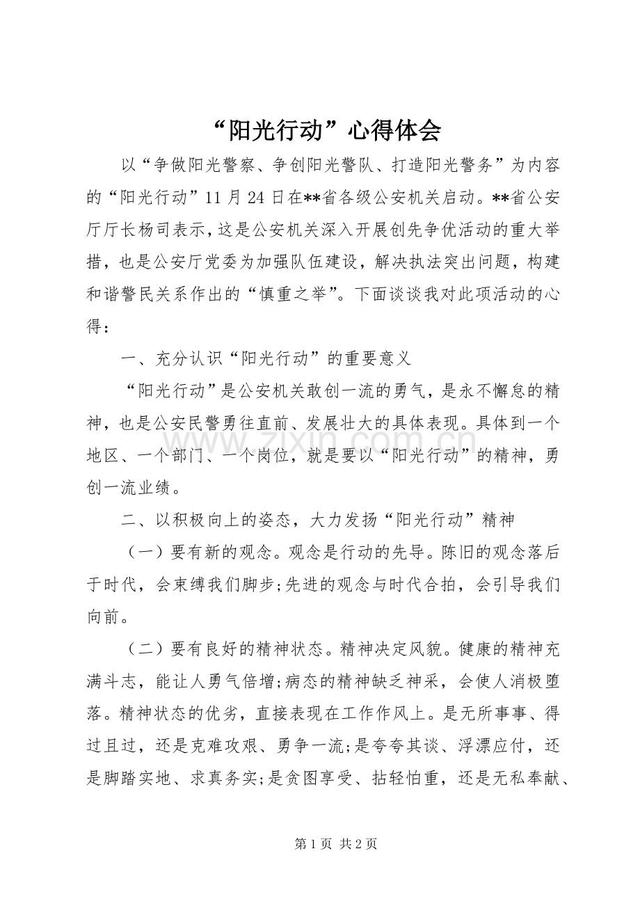 “阳光行动”心得体会.docx_第1页