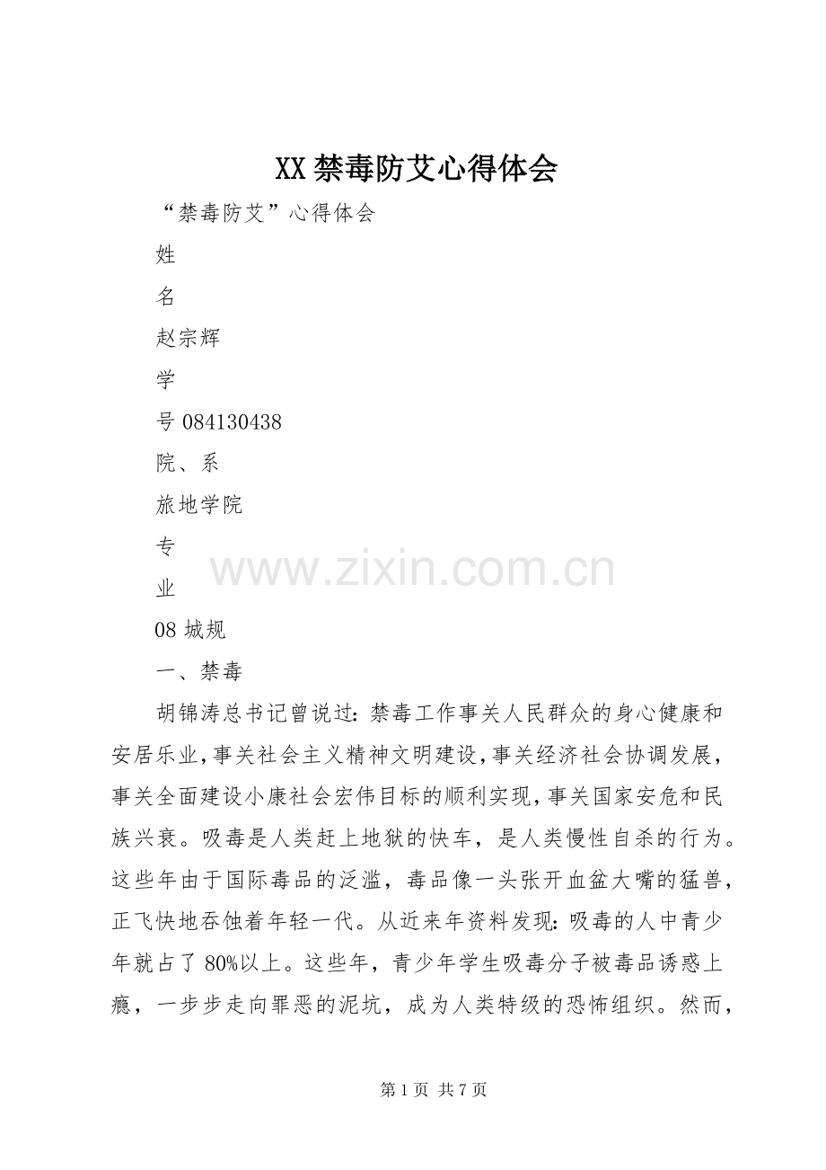 XX禁毒防艾心得体会.docx_第1页