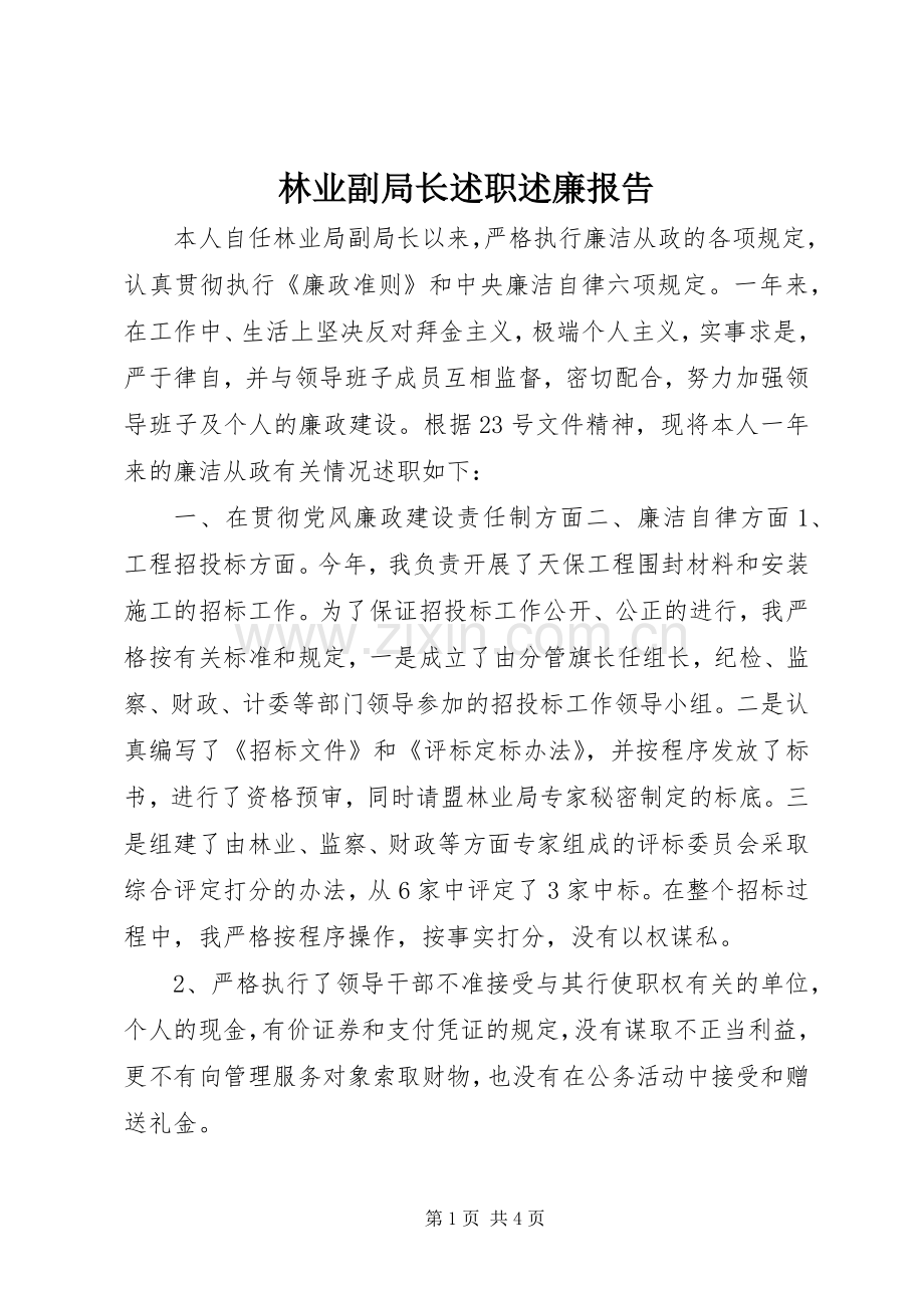 林业副局长述职述廉报告.docx_第1页