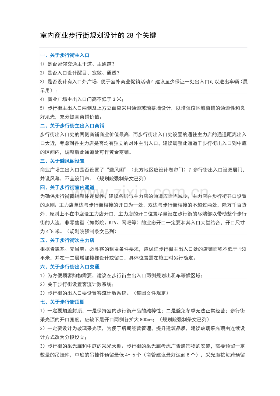 室内商业步行街规划设计的28个关键.doc_第1页