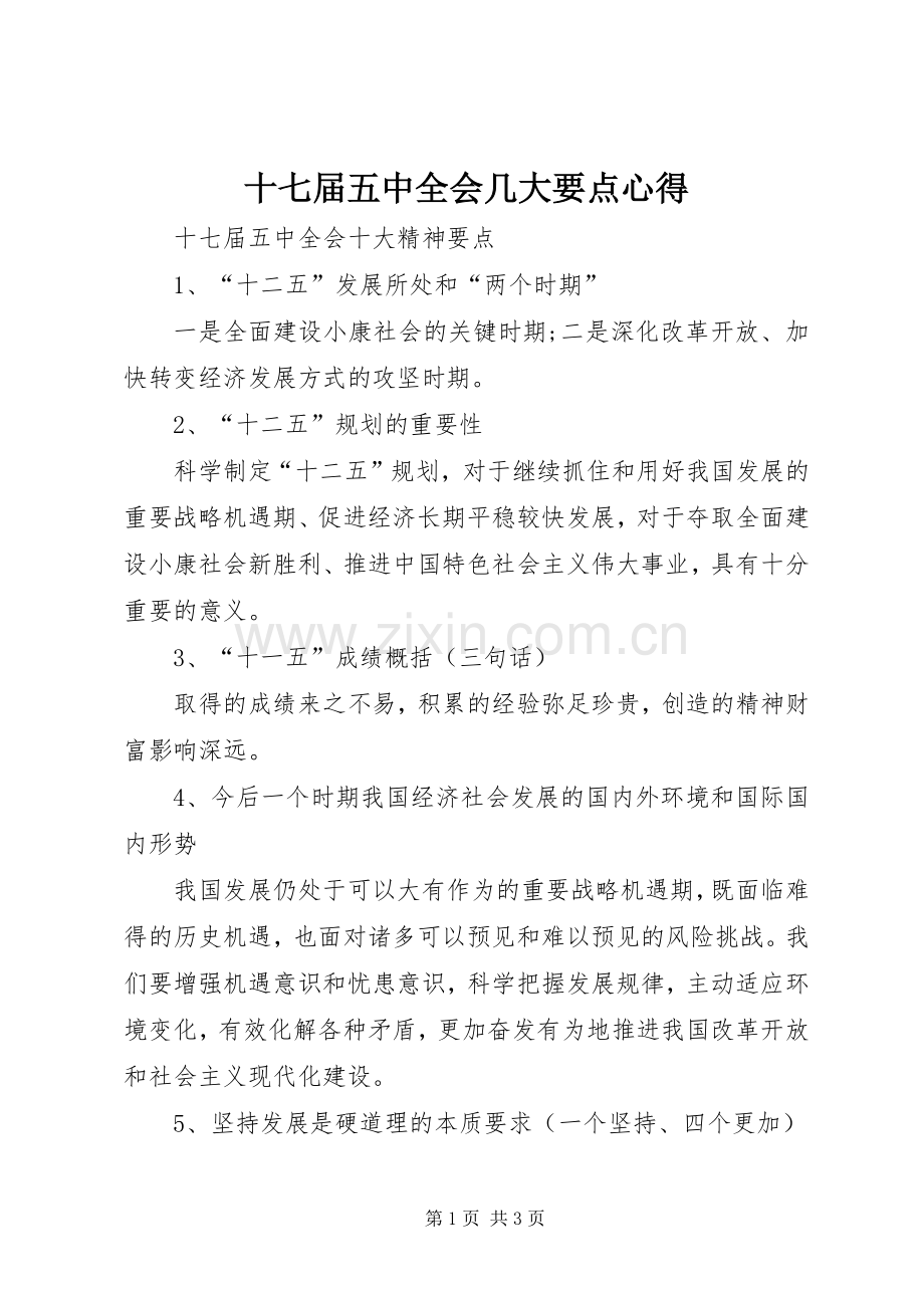 十七届五中全会几大要点心得.docx_第1页