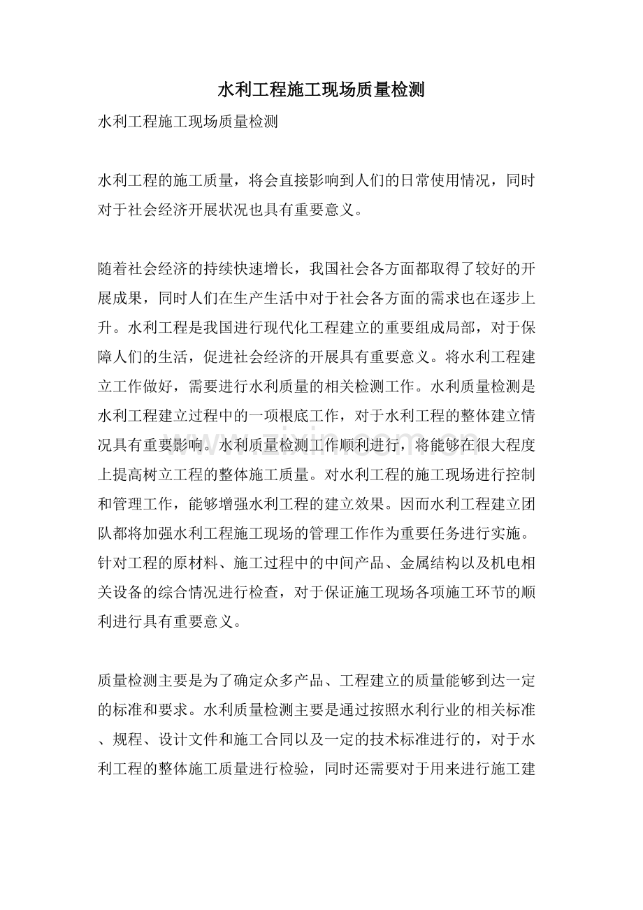 水利工程施工现场质量检测.doc_第1页