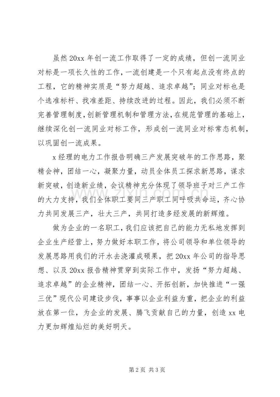电力工作报告学习心得.docx_第2页