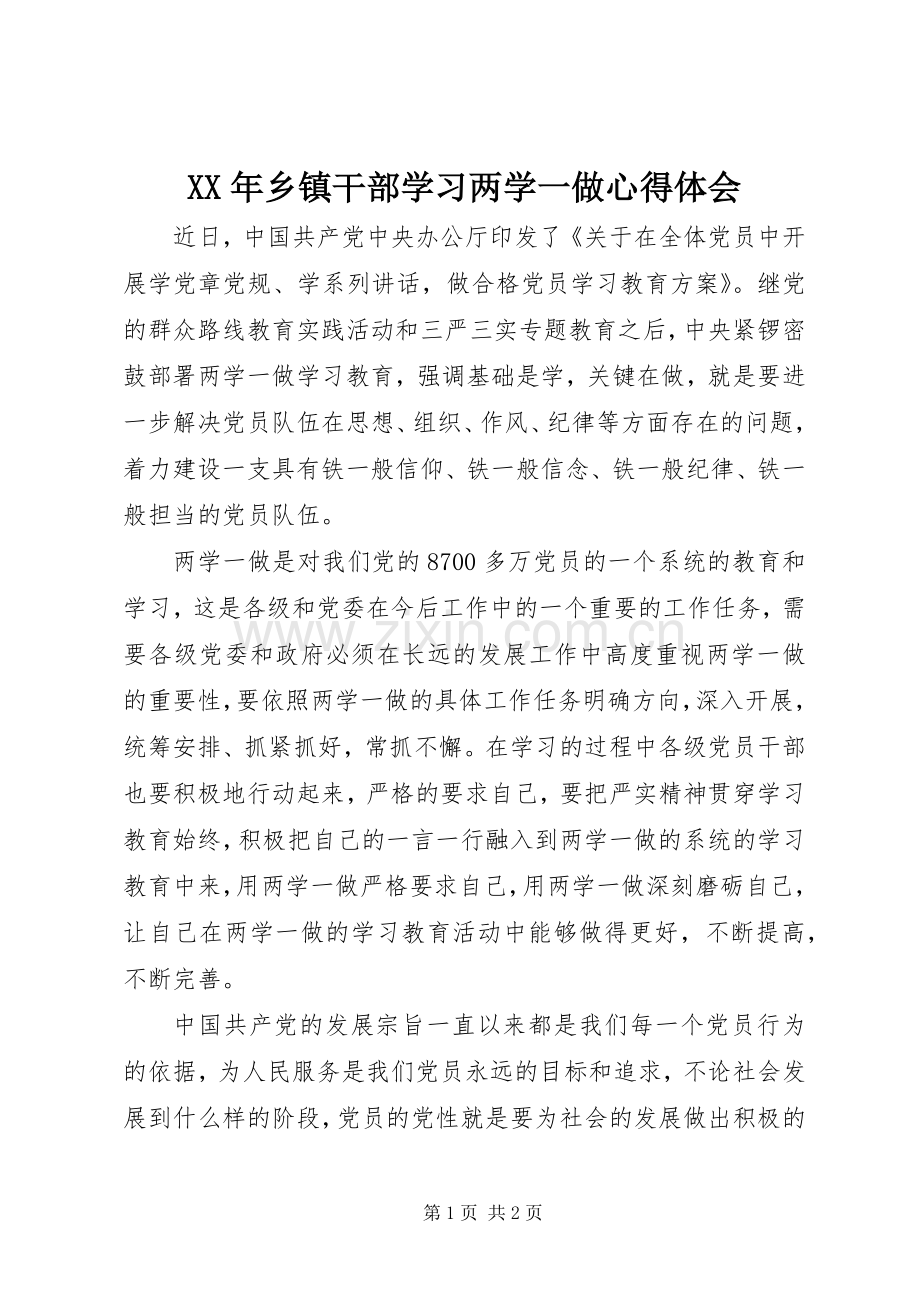 XX年乡镇干部学习两学一做心得体会.docx_第1页
