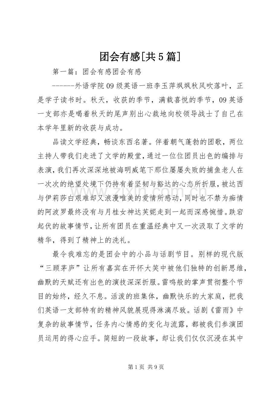 团会有感[共5篇].docx_第1页