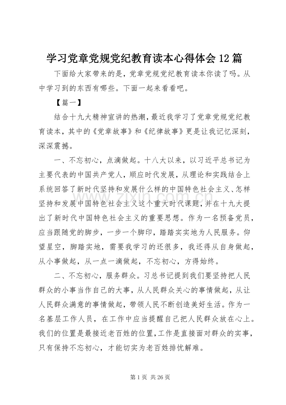 学习党章党规党纪教育读本心得体会12篇.docx_第1页