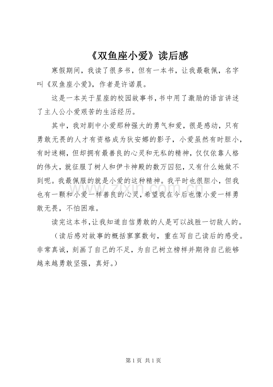《双鱼座小爱》读后感.docx_第1页