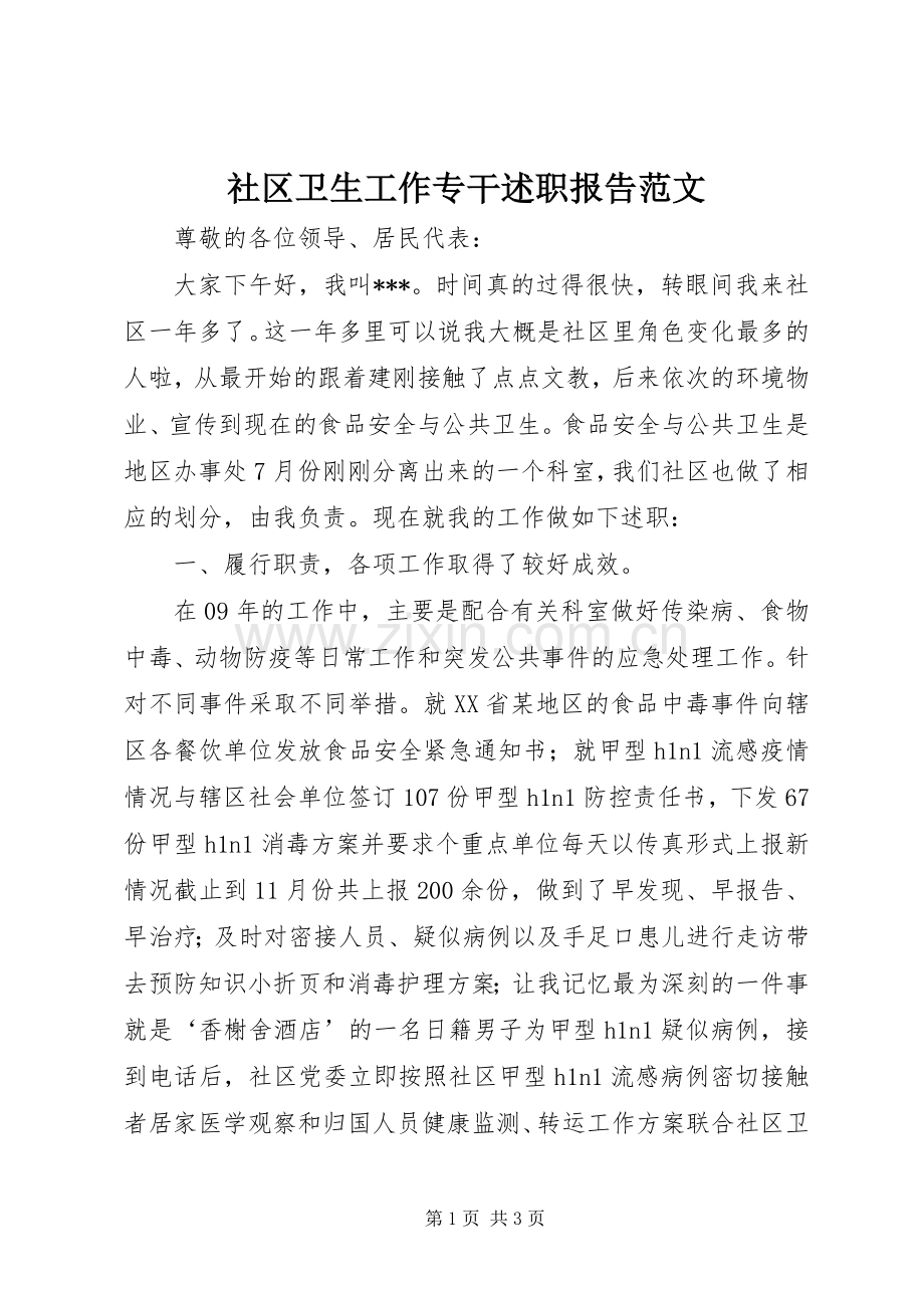 社区卫生工作专干述职报告范文.docx_第1页