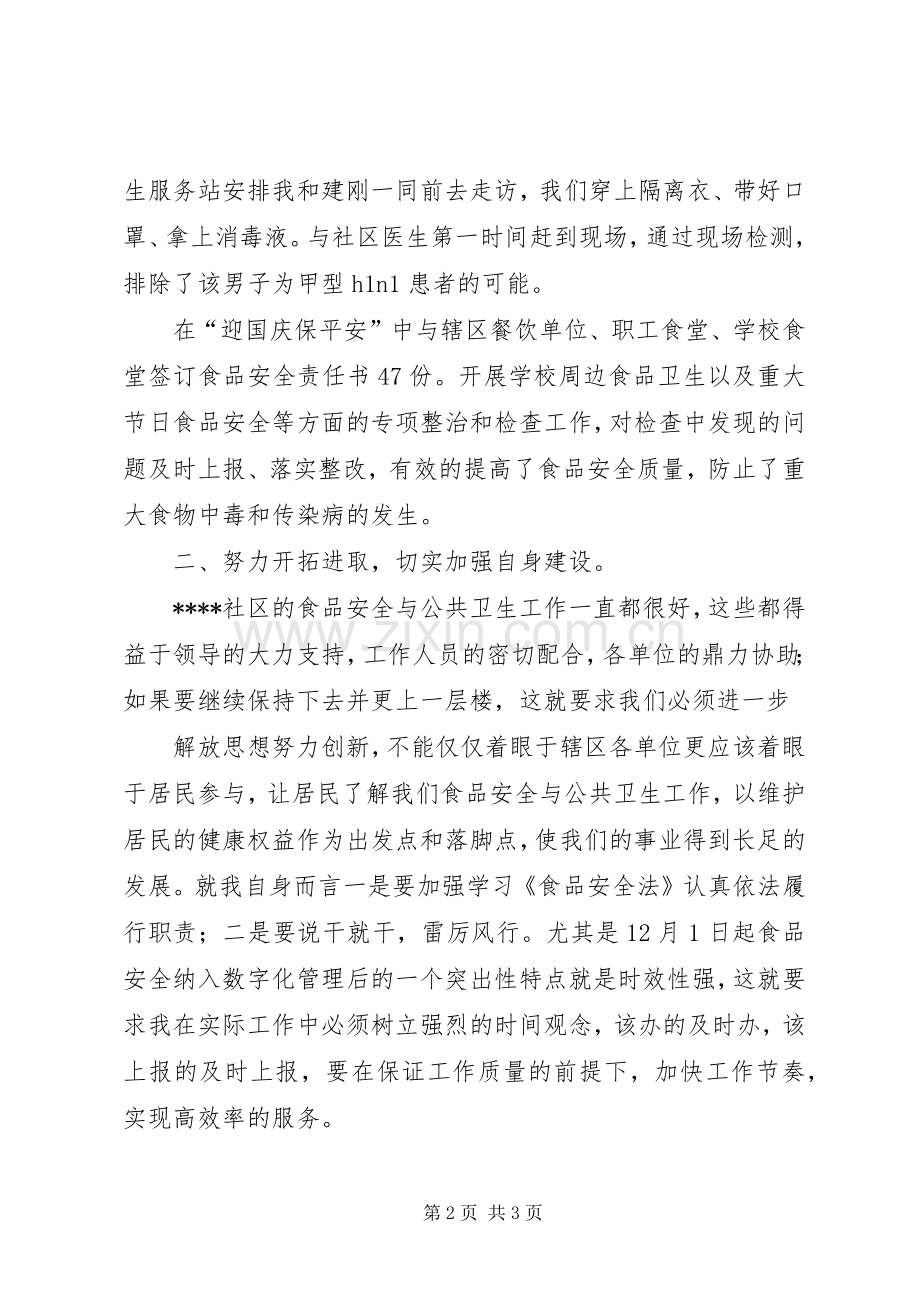 社区卫生工作专干述职报告范文.docx_第2页