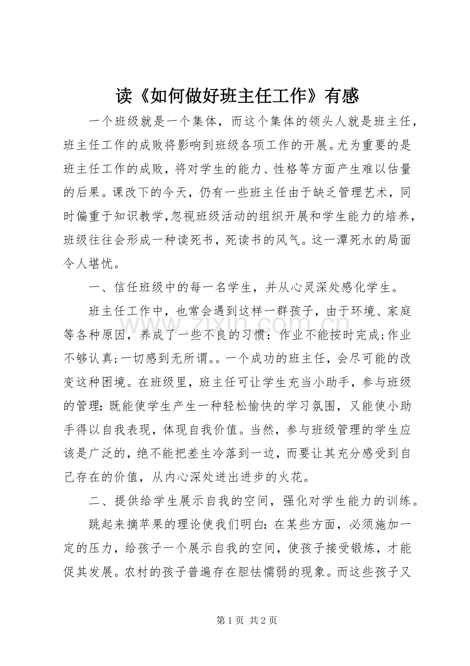 读《如何做好班主任工作》有感.docx_第1页