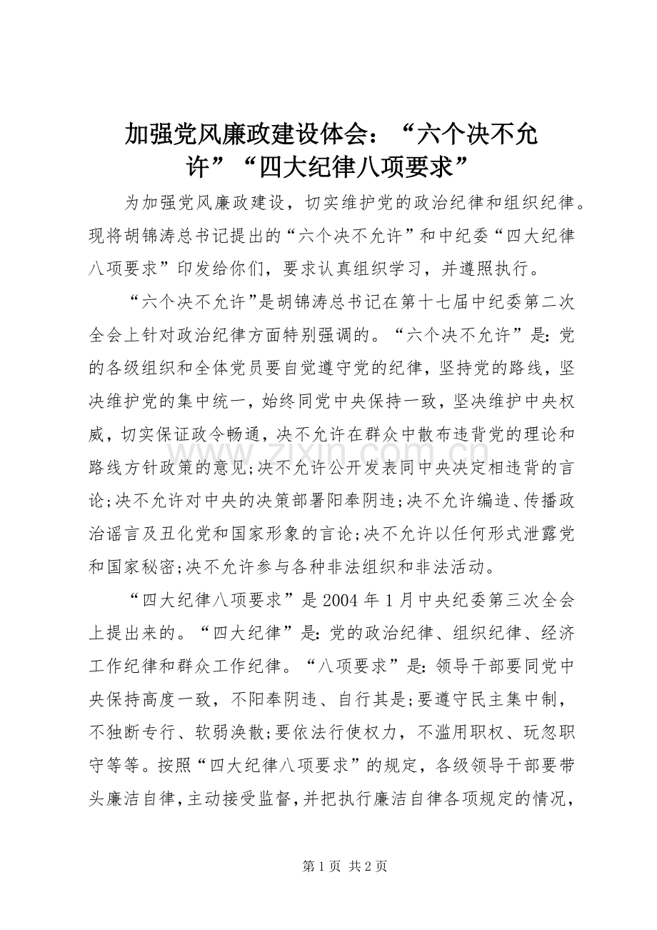 加强党风廉政建设体会：“六个决不允许”“四大纪律八项要求”.docx_第1页