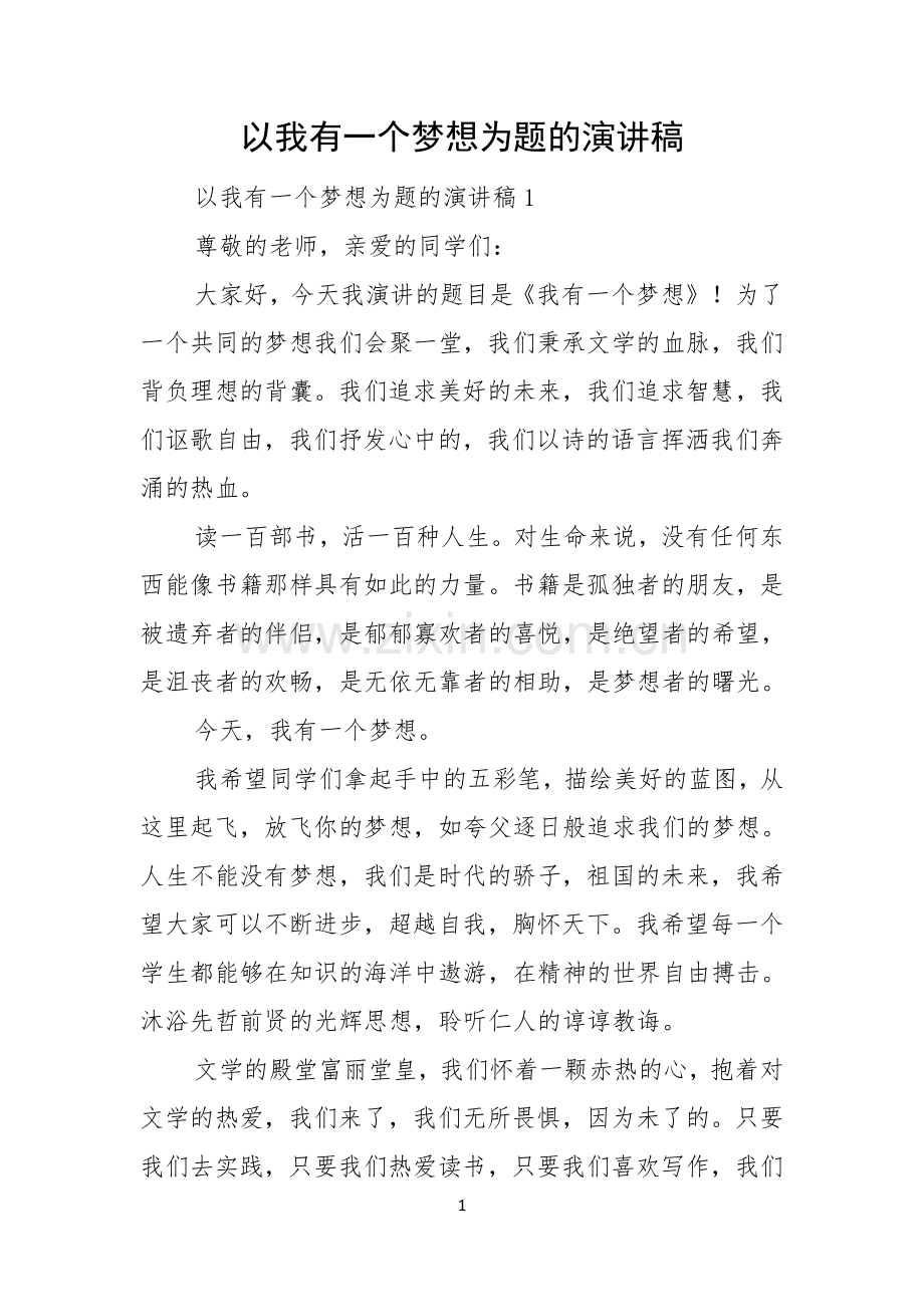 以我有一个梦想为题的演讲稿.docx_第1页