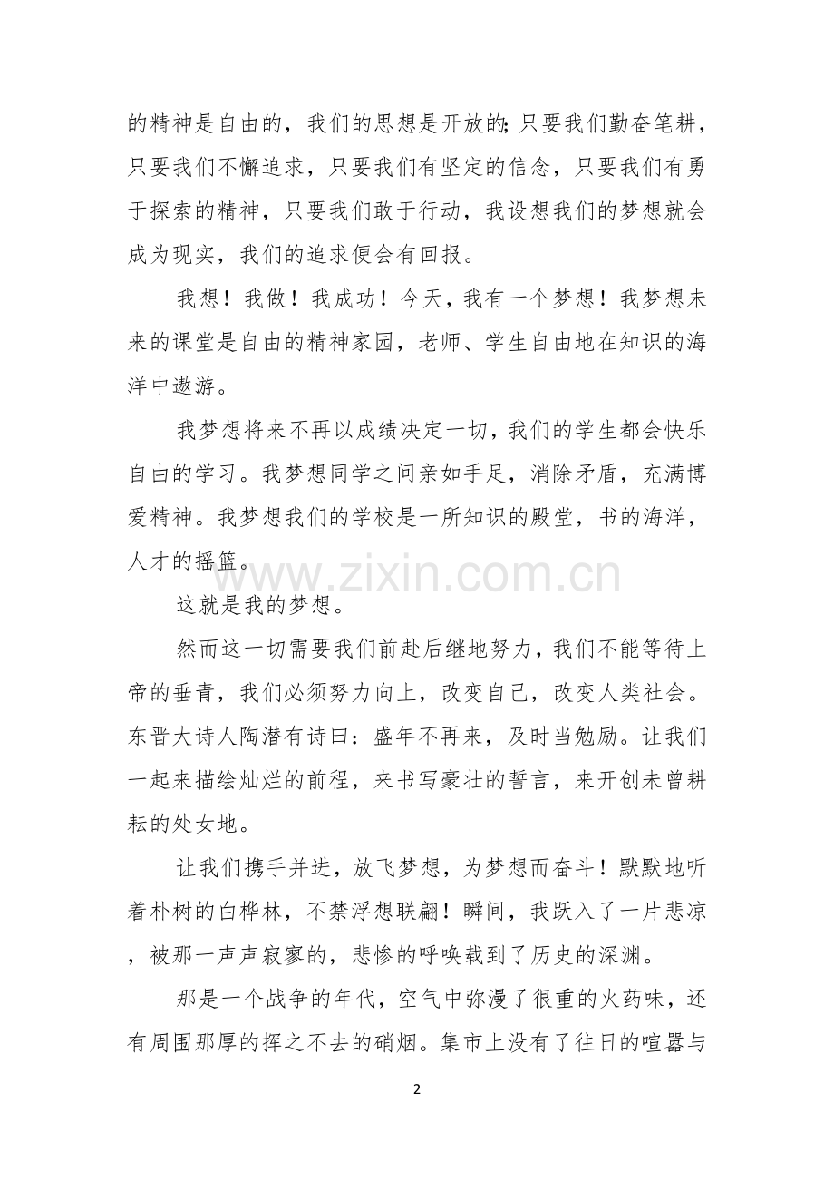 以我有一个梦想为题的演讲稿.docx_第2页