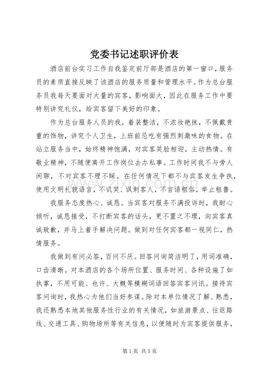党委书记述职评价表.docx_第1页